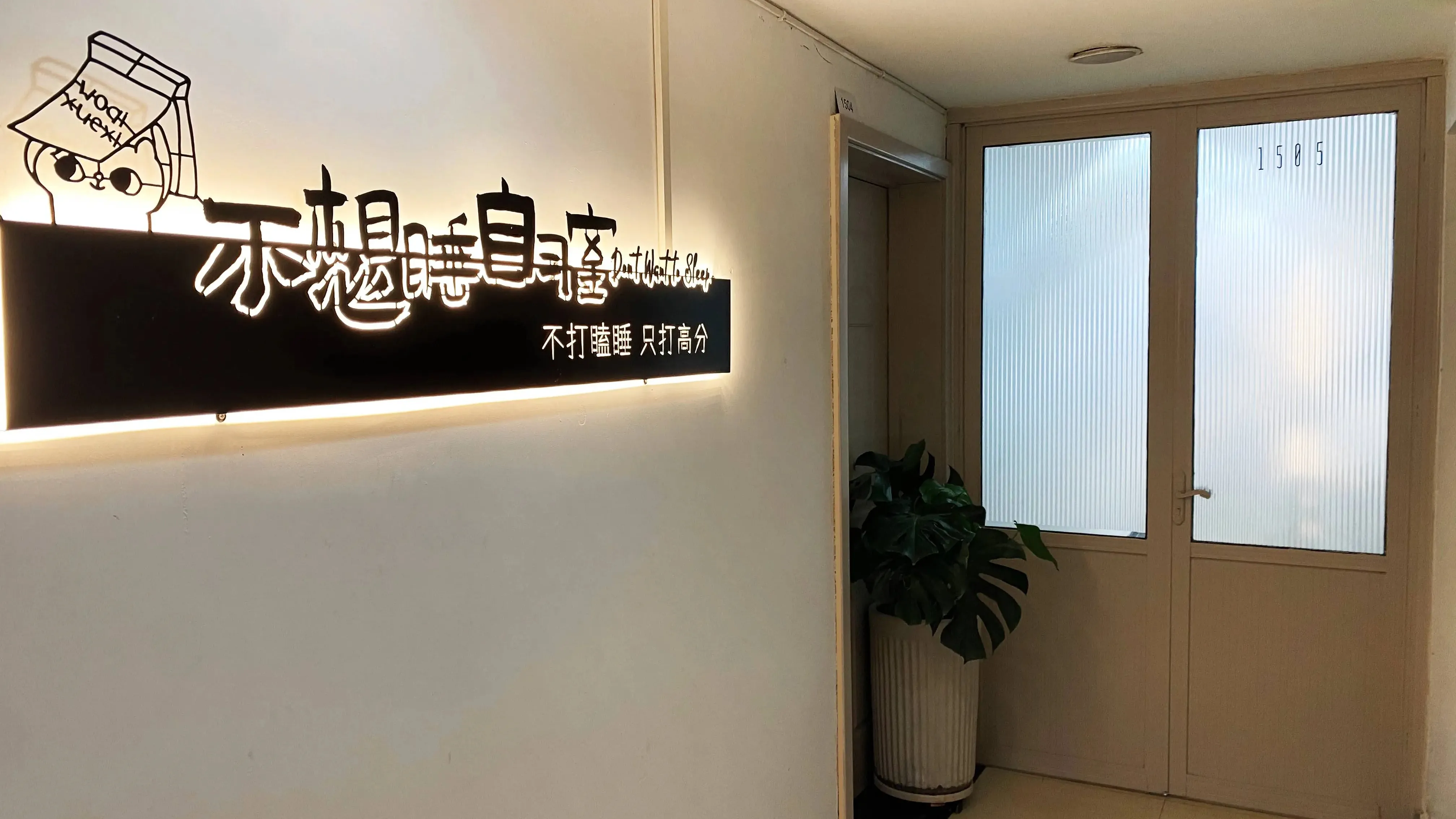 石家庄不想睡自习室万象天成店环境实拍1